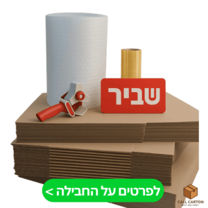 חבילת מעבר - 3 חדרים